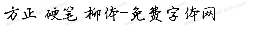 方正 硬笔 柳体字体转换